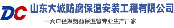 承德大城防腐保温安装工程有限公司